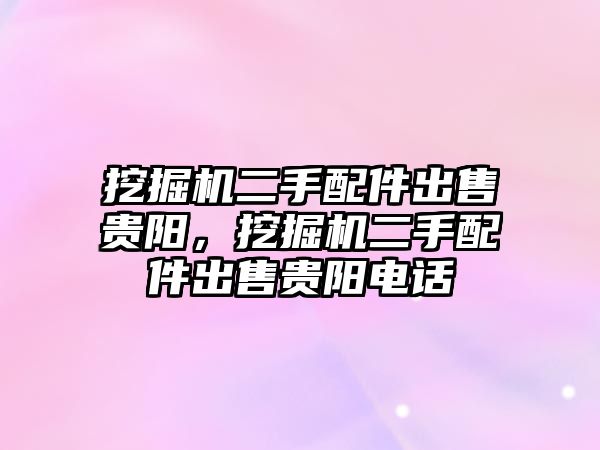挖掘機二手配件出售貴陽，挖掘機二手配件出售貴陽電話