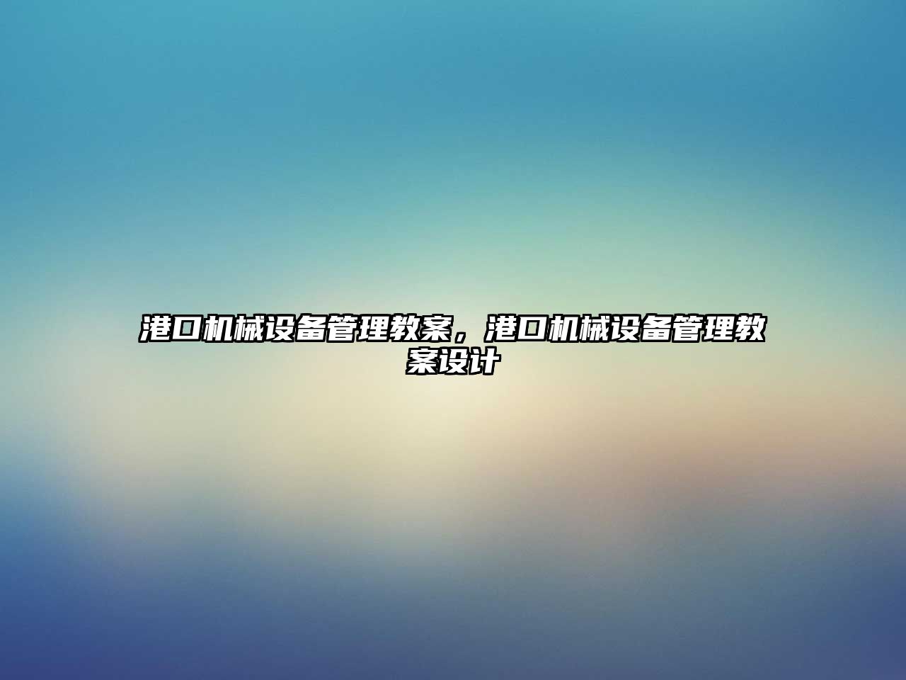 港口機(jī)械設(shè)備管理教案，港口機(jī)械設(shè)備管理教案設(shè)計(jì)