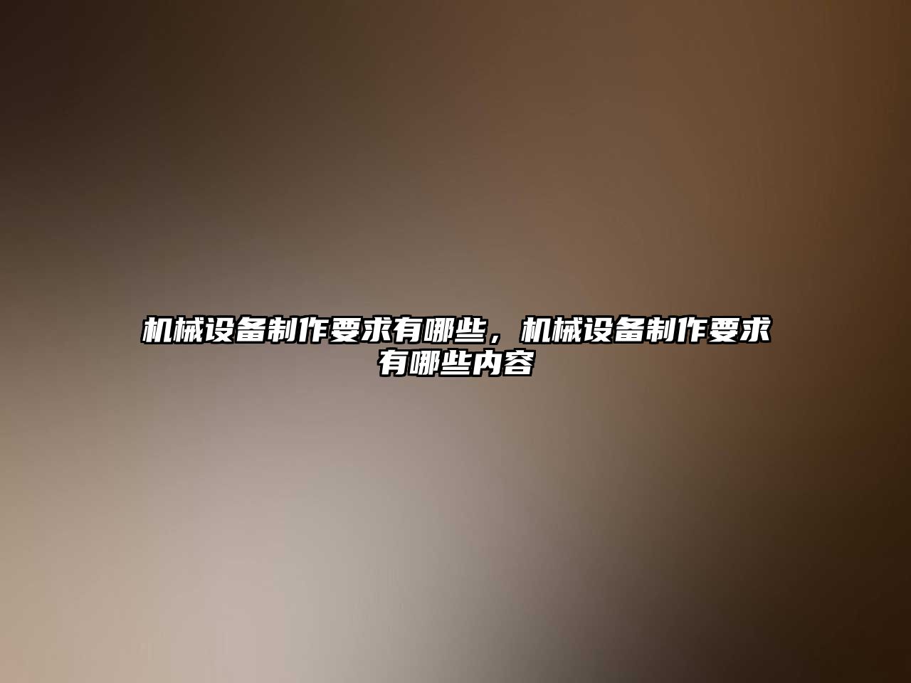 機(jī)械設(shè)備制作要求有哪些，機(jī)械設(shè)備制作要求有哪些內(nèi)容