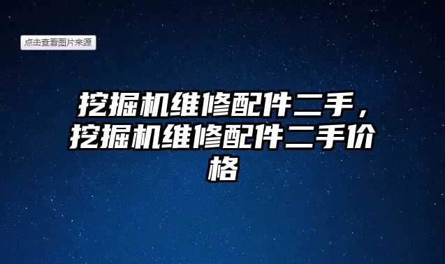 挖掘機(jī)維修配件二手，挖掘機(jī)維修配件二手價格