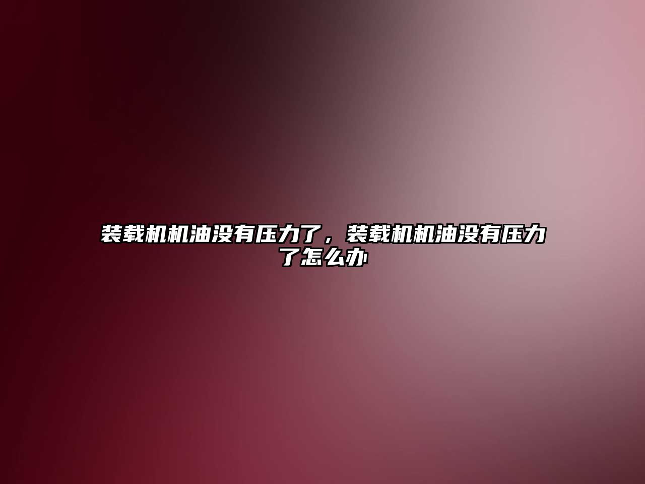 裝載機機油沒有壓力了，裝載機機油沒有壓力了怎么辦