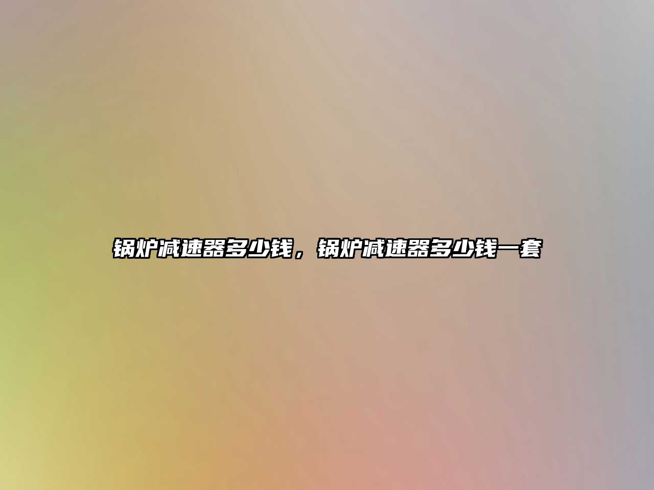 鍋爐減速器多少錢，鍋爐減速器多少錢一套