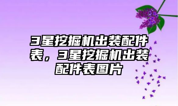 3星挖掘機出裝配件表，3星挖掘機出裝配件表圖片