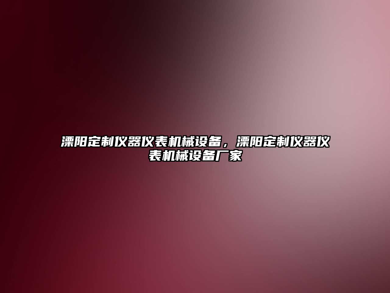 溧陽定制儀器儀表機(jī)械設(shè)備，溧陽定制儀器儀表機(jī)械設(shè)備廠家