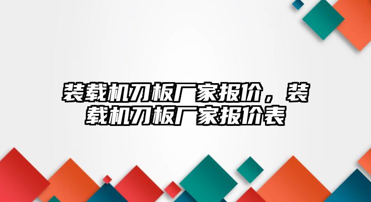 裝載機刀板廠家報價，裝載機刀板廠家報價表