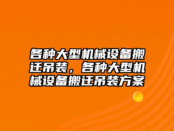 各種大型機械設備搬遷吊裝，各種大型機械設備搬遷吊裝方案