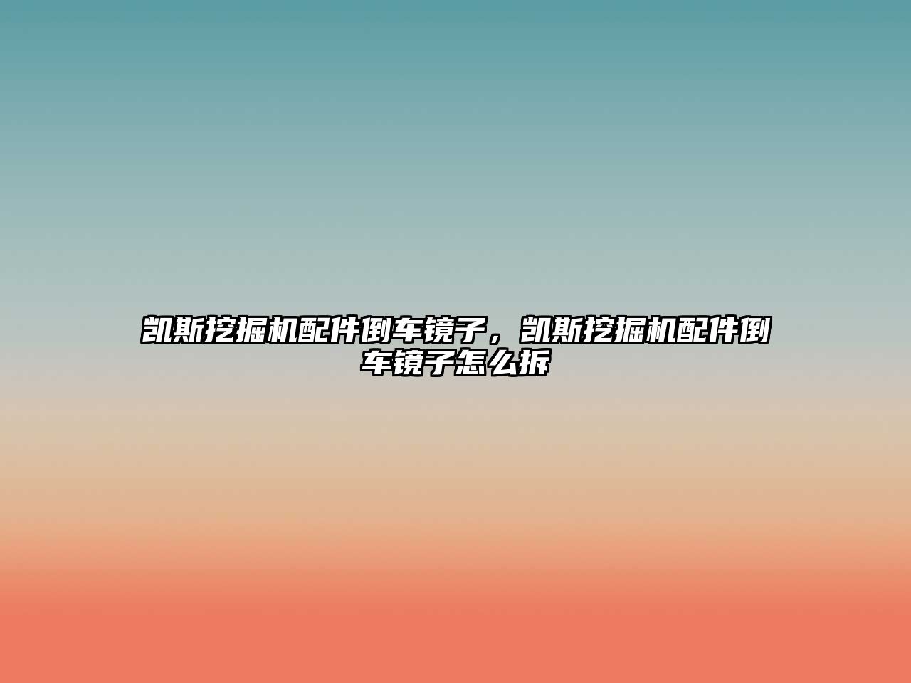 凱斯挖掘機(jī)配件倒車(chē)鏡子，凱斯挖掘機(jī)配件倒車(chē)鏡子怎么拆