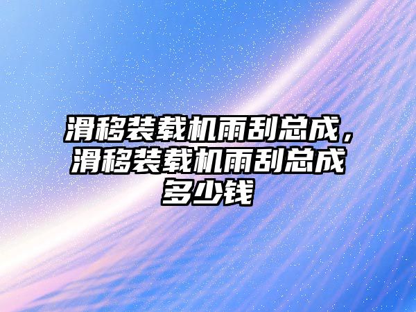 滑移裝載機(jī)雨刮總成，滑移裝載機(jī)雨刮總成多少錢