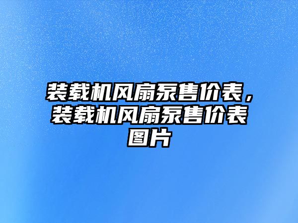 裝載機(jī)風(fēng)扇泵售價(jià)表，裝載機(jī)風(fēng)扇泵售價(jià)表圖片