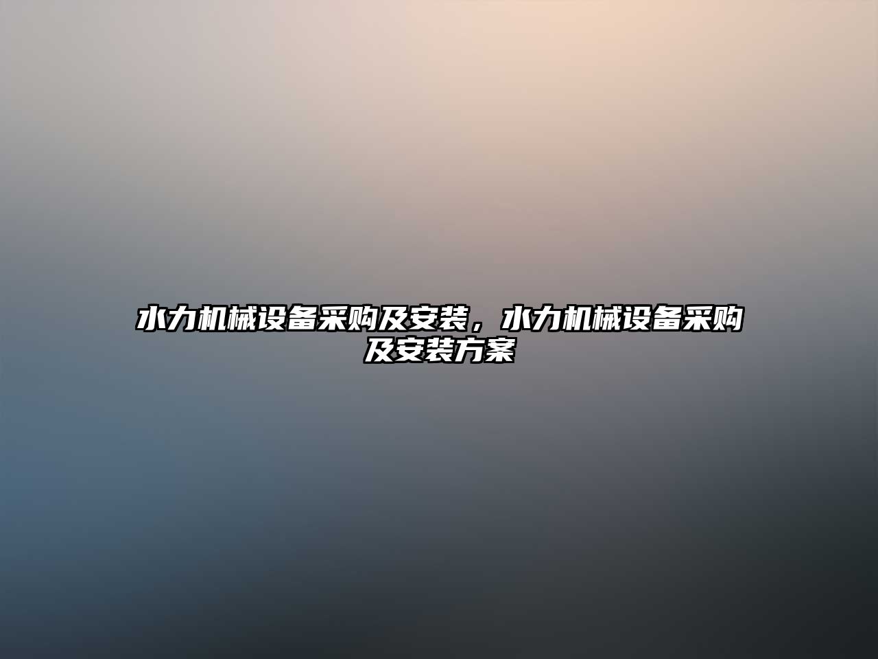 水力機械設(shè)備采購及安裝，水力機械設(shè)備采購及安裝方案