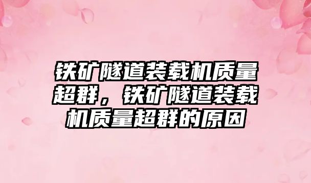 鐵礦隧道裝載機(jī)質(zhì)量超群，鐵礦隧道裝載機(jī)質(zhì)量超群的原因