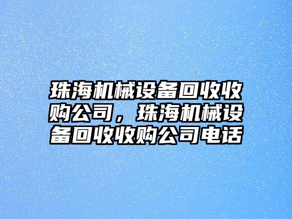 珠海機(jī)械設(shè)備回收收購(gòu)公司，珠海機(jī)械設(shè)備回收收購(gòu)公司電話
