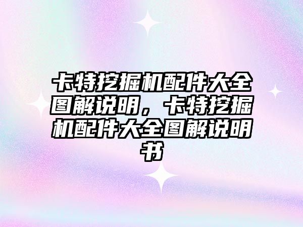卡特挖掘機配件大全圖解說明，卡特挖掘機配件大全圖解說明書