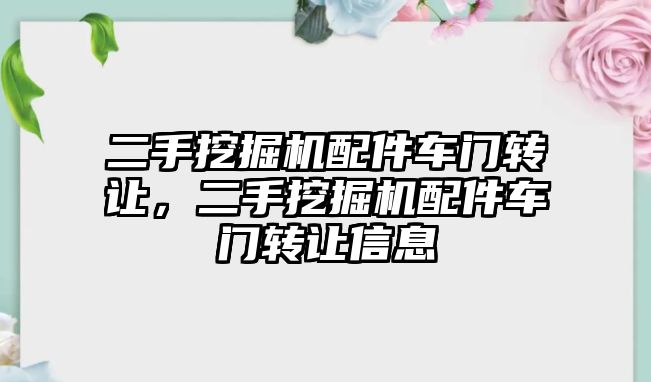 二手挖掘機配件車門轉(zhuǎn)讓，二手挖掘機配件車門轉(zhuǎn)讓信息
