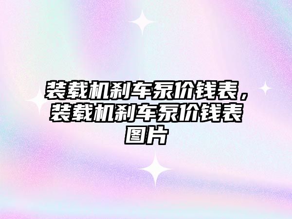 裝載機(jī)剎車泵價(jià)錢表，裝載機(jī)剎車泵價(jià)錢表圖片