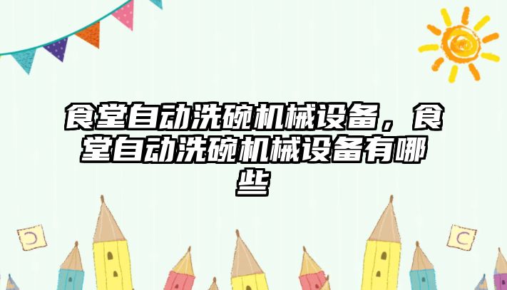 食堂自動(dòng)洗碗機(jī)械設(shè)備，食堂自動(dòng)洗碗機(jī)械設(shè)備有哪些