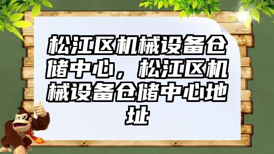 松江區(qū)機械設(shè)備倉儲中心，松江區(qū)機械設(shè)備倉儲中心地址