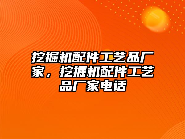 挖掘機配件工藝品廠家，挖掘機配件工藝品廠家電話