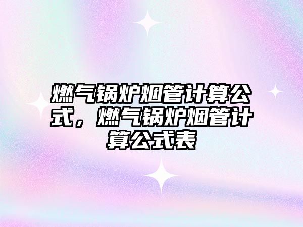 燃氣鍋爐煙管計算公式，燃氣鍋爐煙管計算公式表