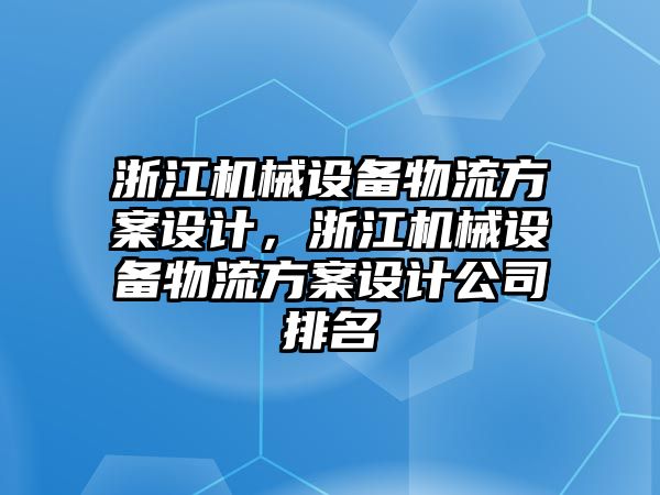 浙江機械設備物流方案設計，浙江機械設備物流方案設計公司排名