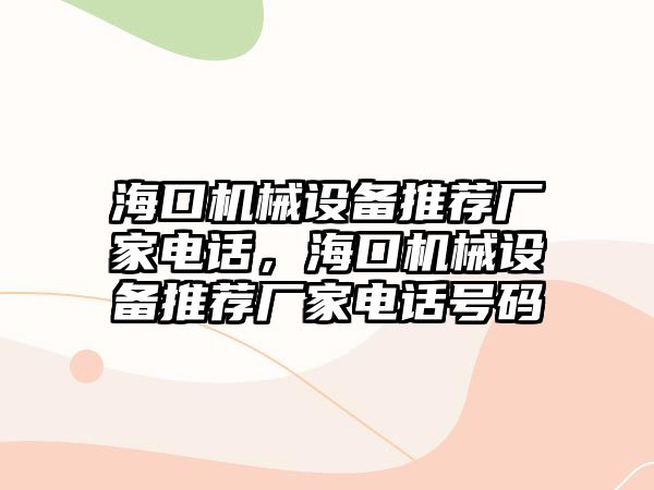 ?？跈C(jī)械設(shè)備推薦廠家電話，?？跈C(jī)械設(shè)備推薦廠家電話號(hào)碼