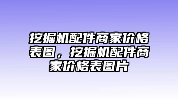 挖掘機配件商家價格表圖，挖掘機配件商家價格表圖片