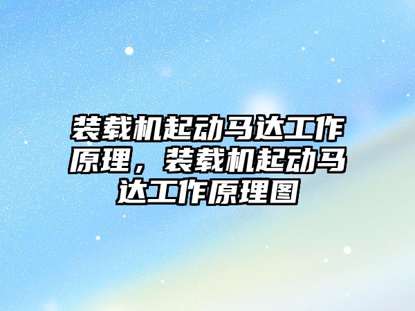 裝載機起動馬達工作原理，裝載機起動馬達工作原理圖