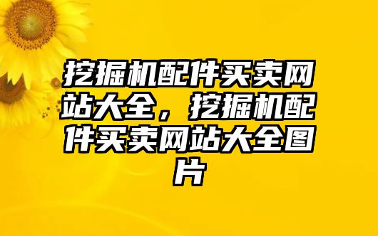 挖掘機(jī)配件買賣網(wǎng)站大全，挖掘機(jī)配件買賣網(wǎng)站大全圖片