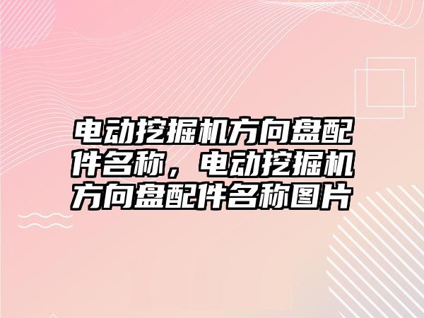 電動(dòng)挖掘機(jī)方向盤配件名稱，電動(dòng)挖掘機(jī)方向盤配件名稱圖片