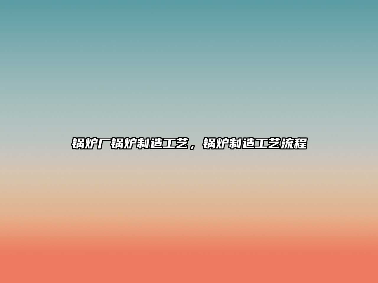 鍋爐廠鍋爐制造工藝，鍋爐制造工藝流程