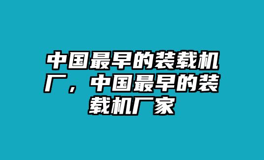 中國最早的裝載機廠，中國最早的裝載機廠家