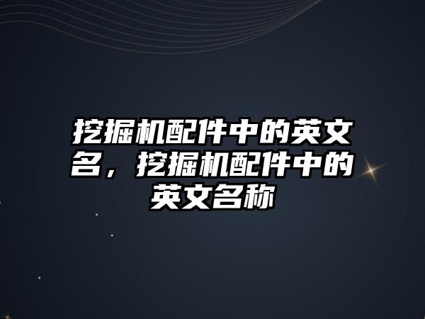 挖掘機(jī)配件中的英文名，挖掘機(jī)配件中的英文名稱