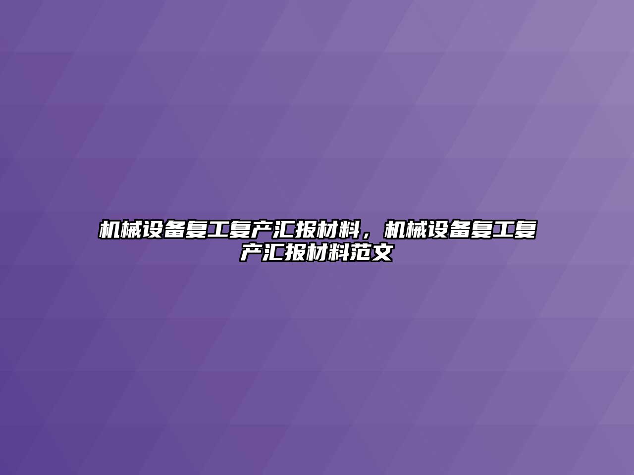 機(jī)械設(shè)備復(fù)工復(fù)產(chǎn)匯報(bào)材料，機(jī)械設(shè)備復(fù)工復(fù)產(chǎn)匯報(bào)材料范文
