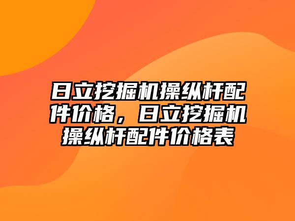 日立挖掘機(jī)操縱桿配件價(jià)格，日立挖掘機(jī)操縱桿配件價(jià)格表