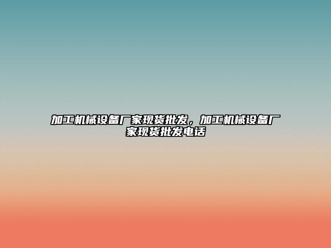 加工機械設備廠家現(xiàn)貨批發(fā)，加工機械設備廠家現(xiàn)貨批發(fā)電話