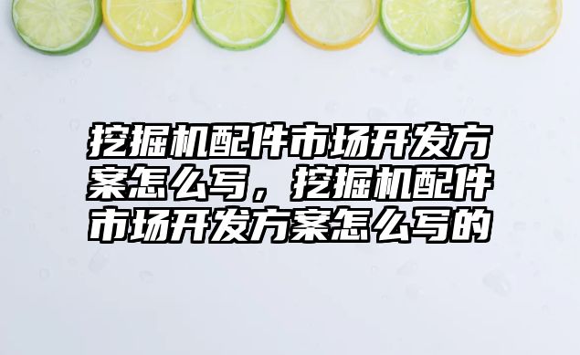 挖掘機配件市場開發(fā)方案怎么寫，挖掘機配件市場開發(fā)方案怎么寫的