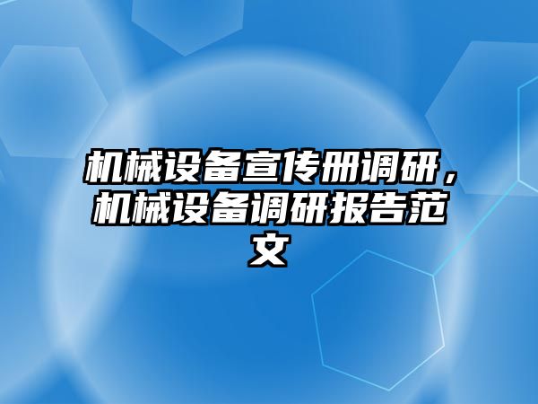機(jī)械設(shè)備宣傳冊(cè)調(diào)研，機(jī)械設(shè)備調(diào)研報(bào)告范文
