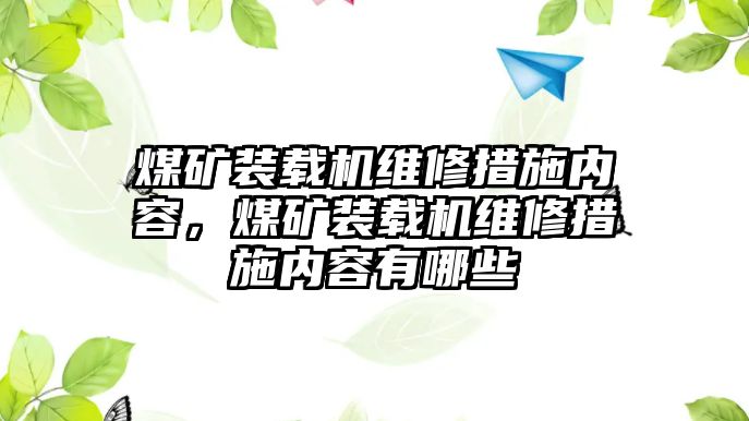 煤礦裝載機(jī)維修措施內(nèi)容，煤礦裝載機(jī)維修措施內(nèi)容有哪些