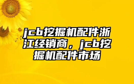 jcb挖掘機(jī)配件浙江經(jīng)銷商，jcb挖掘機(jī)配件市場(chǎng)