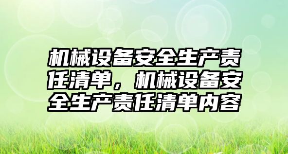 機(jī)械設(shè)備安全生產(chǎn)責(zé)任清單，機(jī)械設(shè)備安全生產(chǎn)責(zé)任清單內(nèi)容