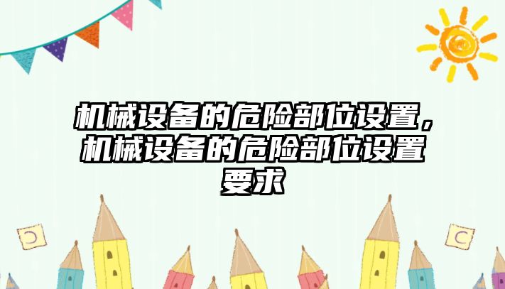 機械設備的危險部位設置，機械設備的危險部位設置要求