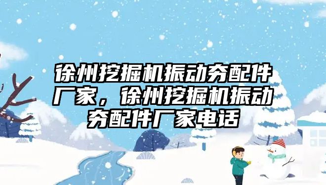 徐州挖掘機振動夯配件廠家，徐州挖掘機振動夯配件廠家電話