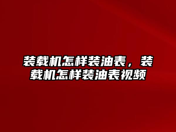 裝載機(jī)怎樣裝油表，裝載機(jī)怎樣裝油表視頻