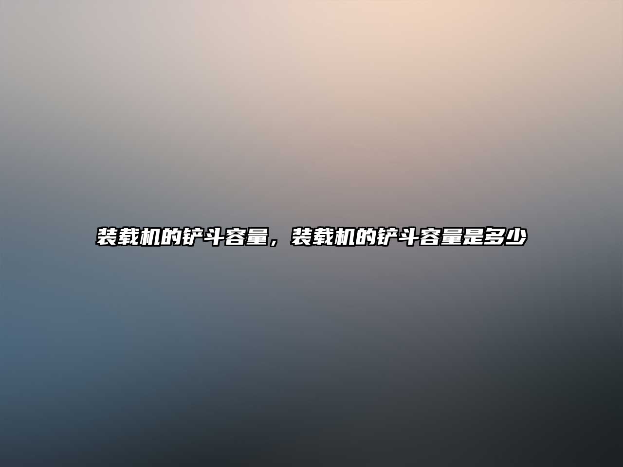 裝載機(jī)的鏟斗容量，裝載機(jī)的鏟斗容量是多少