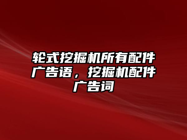 輪式挖掘機(jī)所有配件廣告語(yǔ)，挖掘機(jī)配件廣告詞