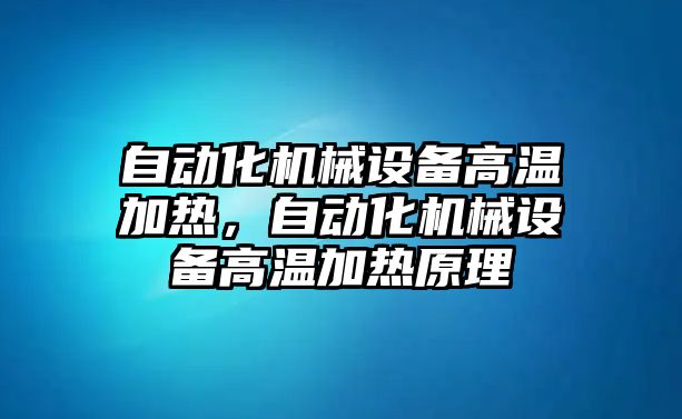 自動化機械設備高溫加熱，自動化機械設備高溫加熱原理