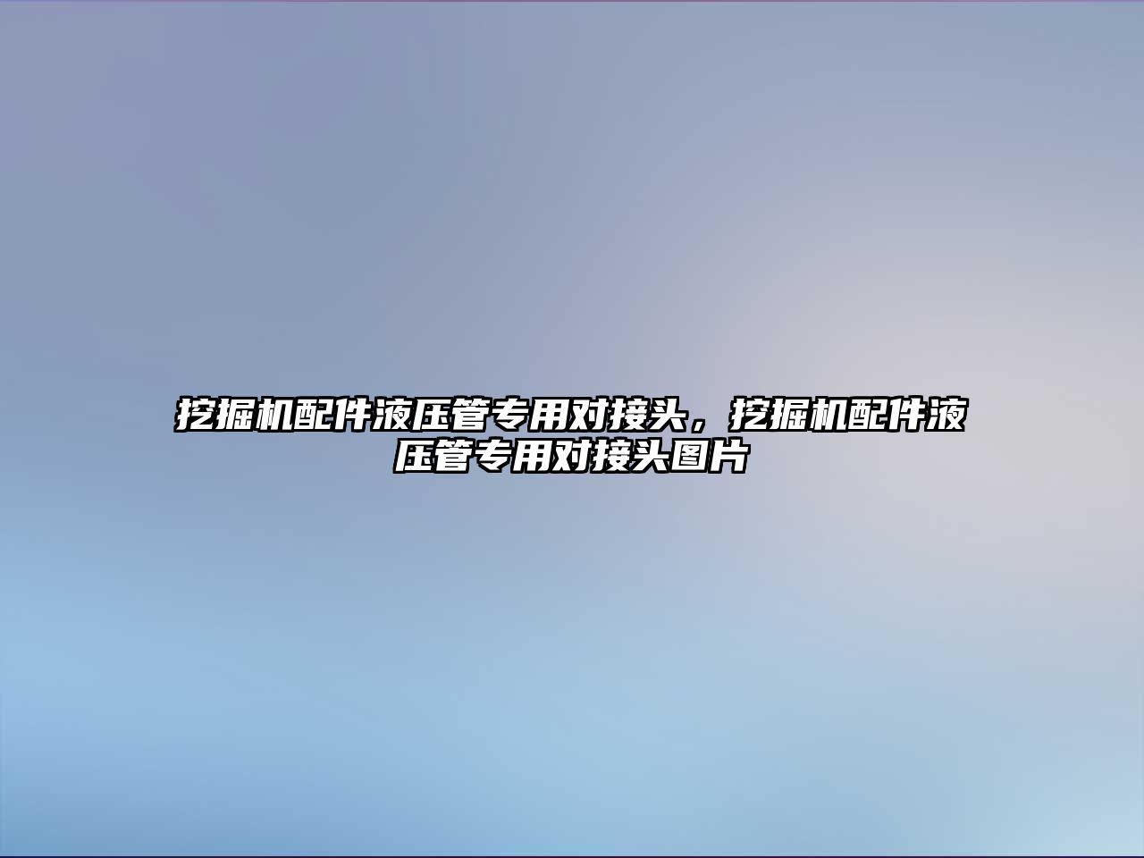 挖掘機配件液壓管專用對接頭，挖掘機配件液壓管專用對接頭圖片