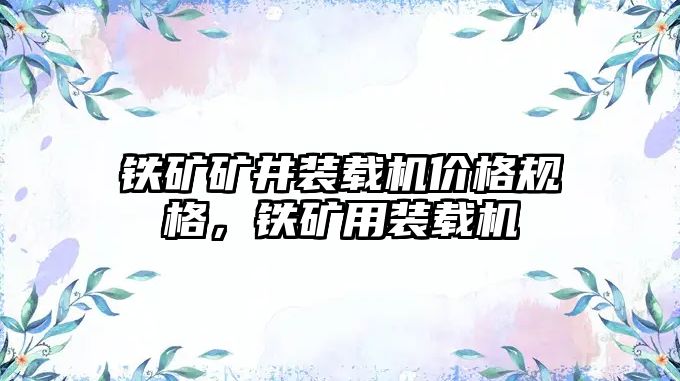 鐵礦礦井裝載機價格規(guī)格，鐵礦用裝載機