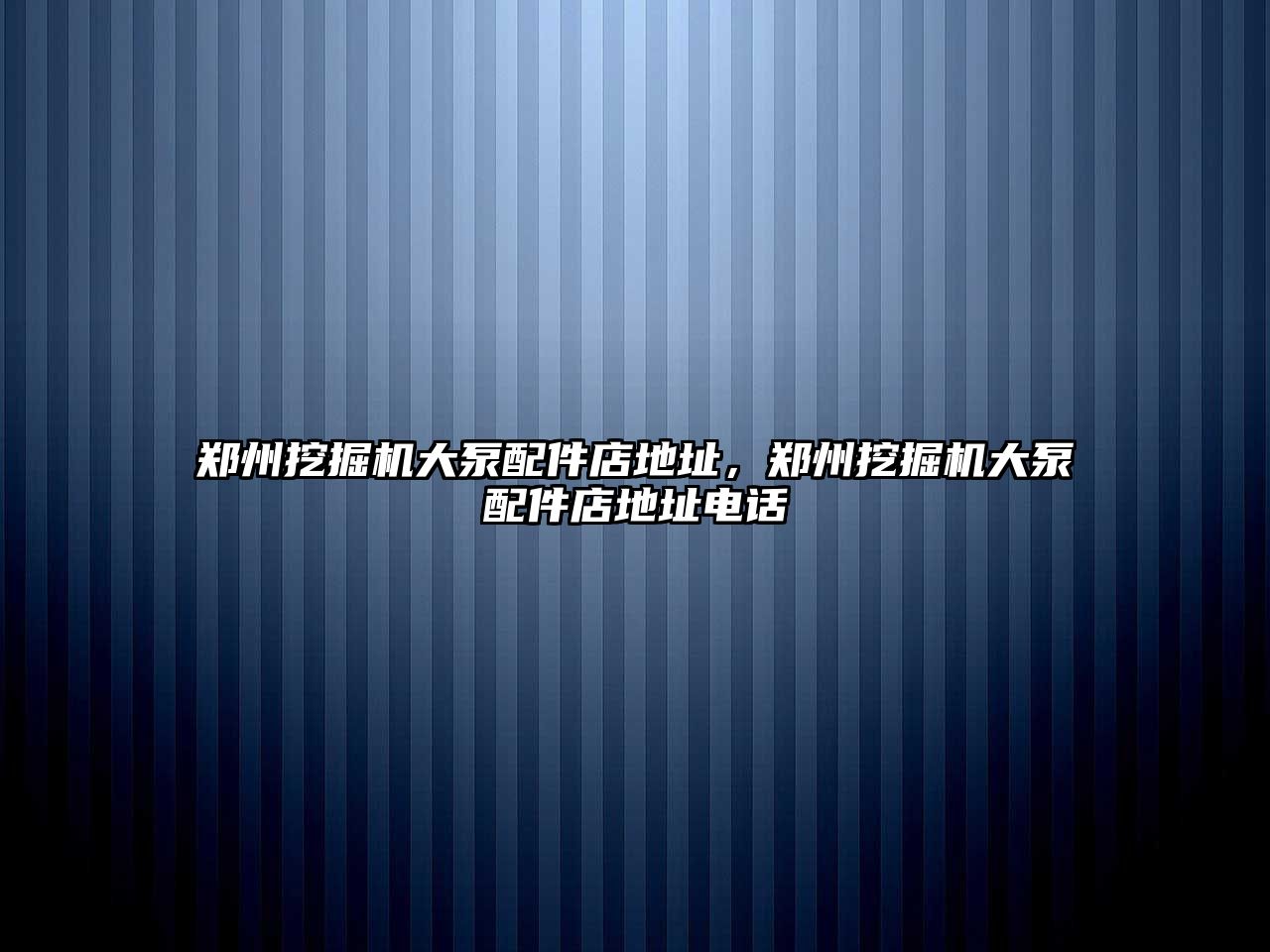 鄭州挖掘機大泵配件店地址，鄭州挖掘機大泵配件店地址電話