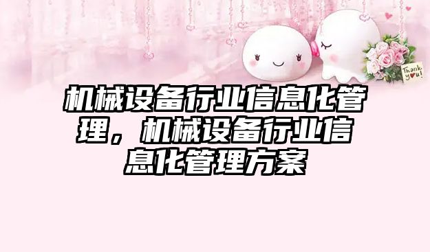 機械設備行業(yè)信息化管理，機械設備行業(yè)信息化管理方案